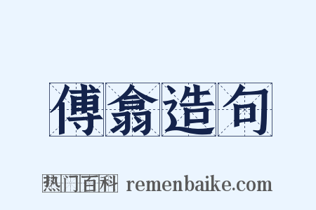 傅翕造句是什么意思的图片